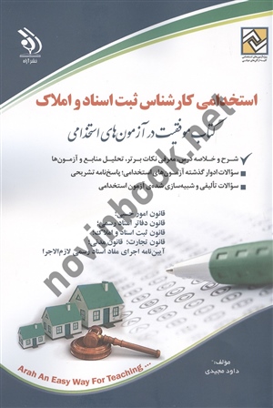 استخدامی کارشناس ثبت اسناد و املاک داود مجیدی انتشارات آراه